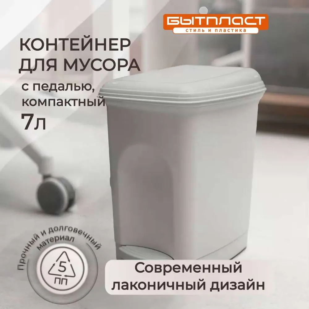Мусорное ведро Бытпласт, Полипропилен, светло-серый
