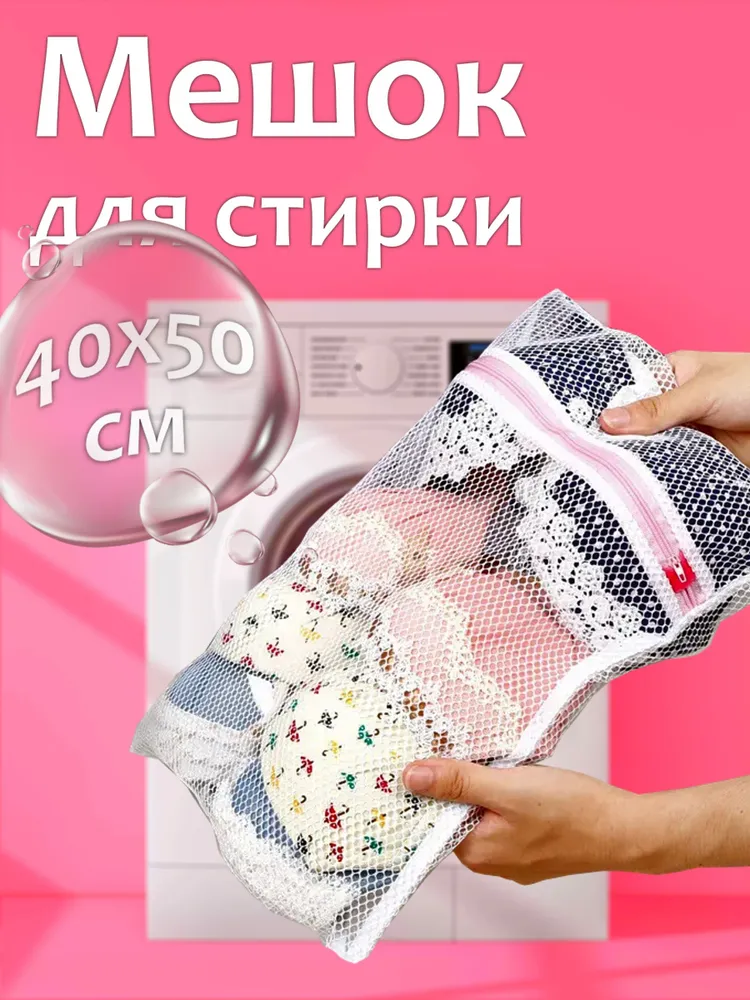 Мешок для стирки длина 50см, ширина40 см, 1 шт.