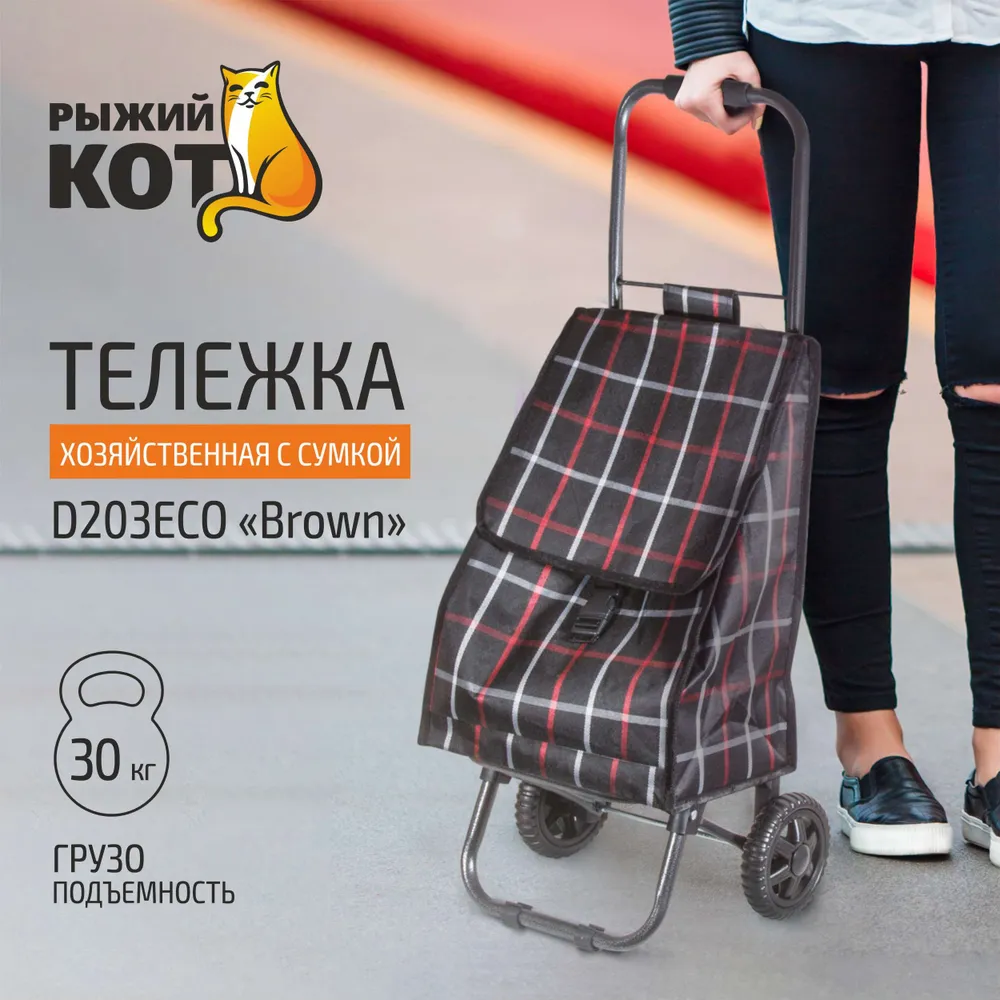 Сумка-тележка Рыжий кот 002251, 28 л