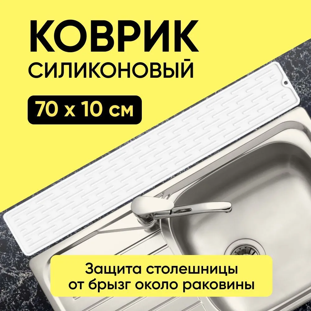 Коврик для сушки посуды силиконовый кухонный узкий 70см, защита от брызг, подставка для сушки посуды под чашки и разделочные доски 70х10х0,5 см белый