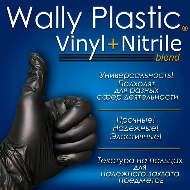 Перчатки Нитриловые+ Виниловые Wally Plastic Размер S Черные 100 штук Перчатки Одноразовые 50 пар