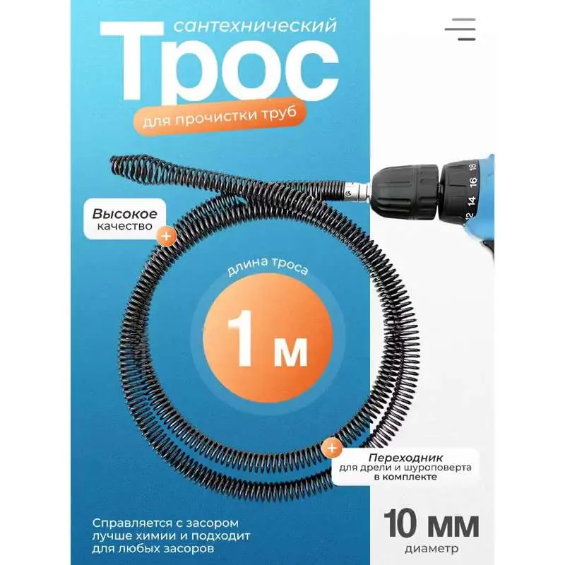 Трос для прочистки труб / сантехнический трос 1 метр