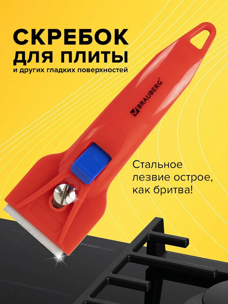 Скребок для стеклокерамики, плитки, строительный с фиксатором, Brauberg Base