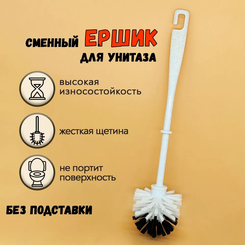 Ершик для унитаза, белый, 1 шт