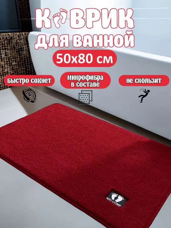 Коврик для ванной 80 см х 50 см