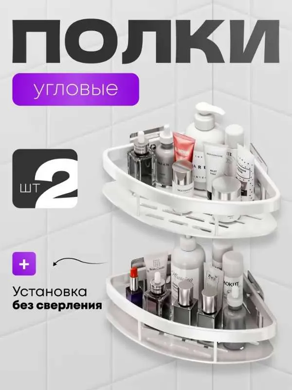 Mensola Round Bianco Полка для ванной комнаты угловая самоклеющаяся, без сверления, настенная, белая, комплект 2 шт