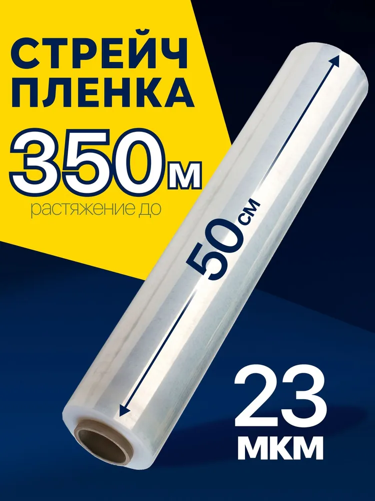 Стрейч пленка упаковочная ПРОЗРАЧНАЯ., 23 мкм.