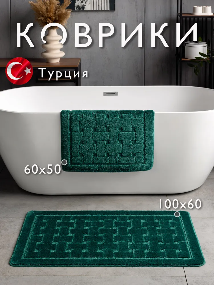 Коврики для ванной и туалета