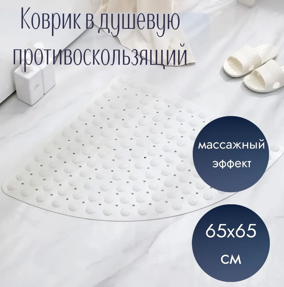 Коврик противоскользящий в душевую кабину угловой 65x65 см