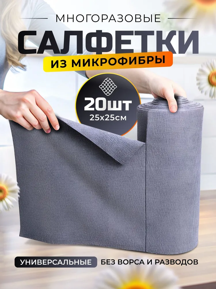 Салфетки для уборки 20шт, тряпки в рулоне микрофибра