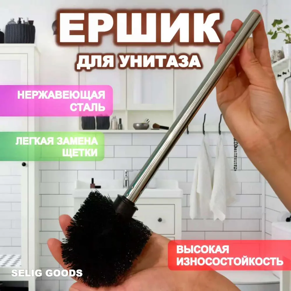 Ершик для унитаза, черный, 1 шт