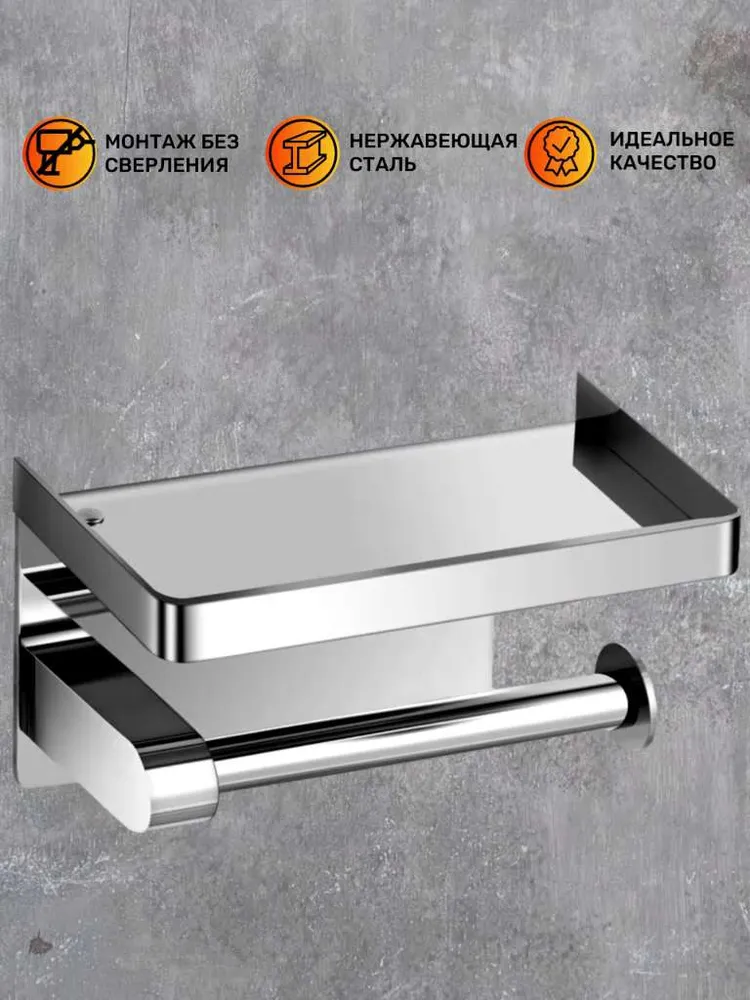 Держатель для туалетной бумаги самоклеющийся с полочкой для телефона