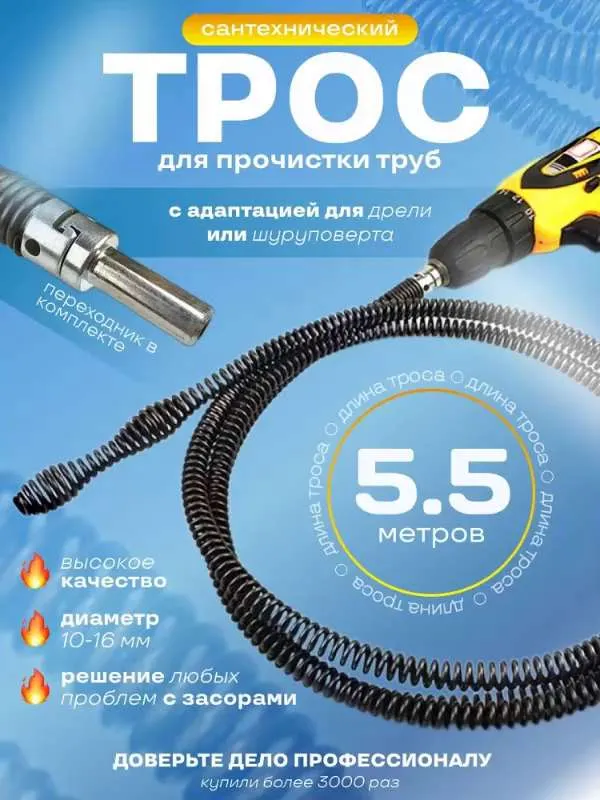 Трос сантехнический для прочистки труб и устранения засоров в канализации с насадкой на дрель или шуруповерт 5,5 метров / Стальной 10 мм
