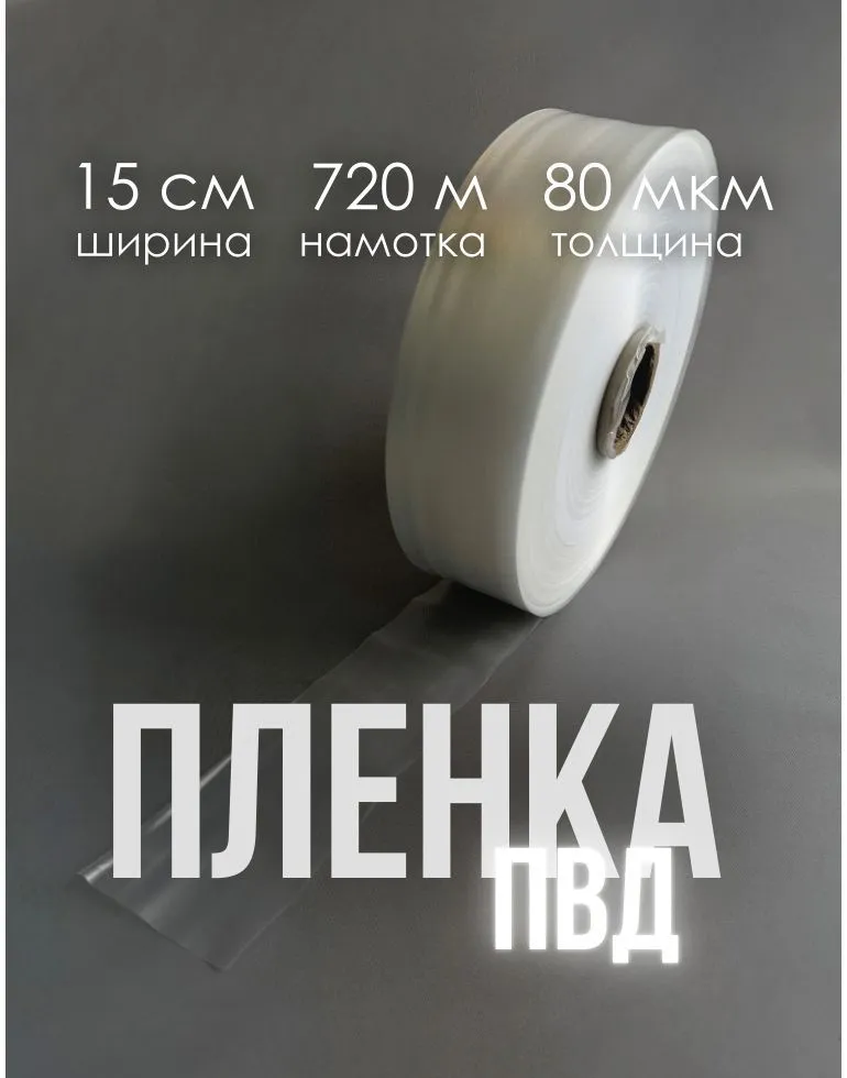 Термоусадочная упаковочная пленка ПВД ( РУКАВ) ПРОЗРАЧНАЯ 15 см, длина 720 м, толщина 80 мкм