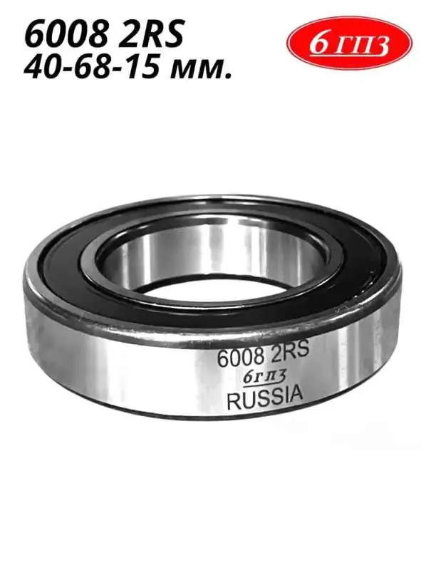 Подшипник 6008 2 RS (40-68-15 мм) Россия