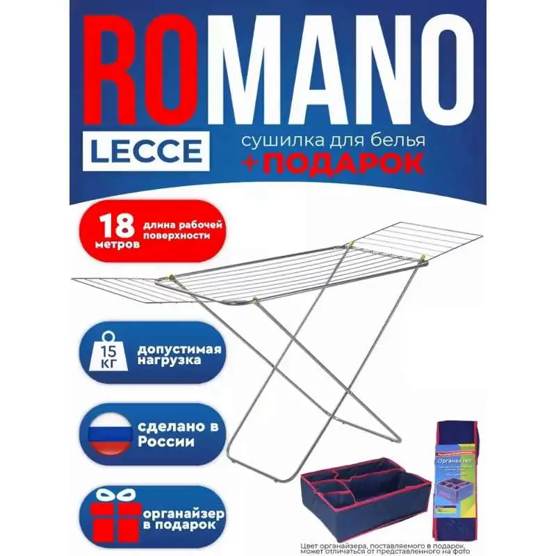 Сушилка для белья ROMANO напольная металлическая LECCE 18м + ПОДАРОК