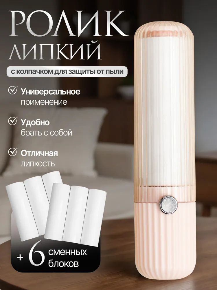 Ролик липкий для чистки одежды и мягкой мебели