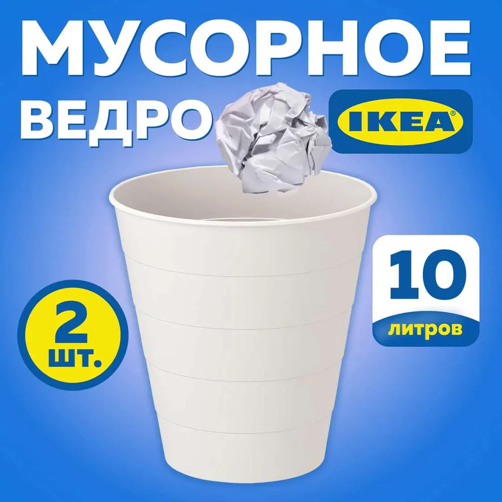 Мусорное ведро IKEA, 2 шт, белый