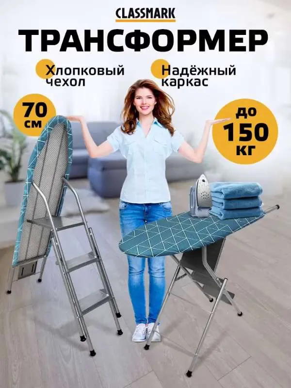 Складная гладильная доска стремянка 2в1 напольная Classmark 96х34 с подставкой под утюг, металлическая