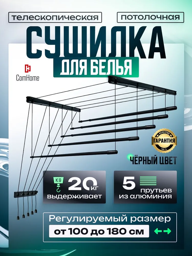 Сушилка для белья потолочная лиана Com Home телескопическая 5 раздвижных прутьев от 100 до 180 см алюминий черная