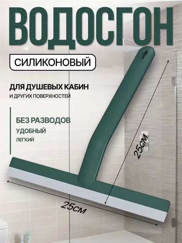 Водосгон стеклоочиститель для душевой кабины, скребок для мытья окон, склиз для стекол и зеркал, зеленый