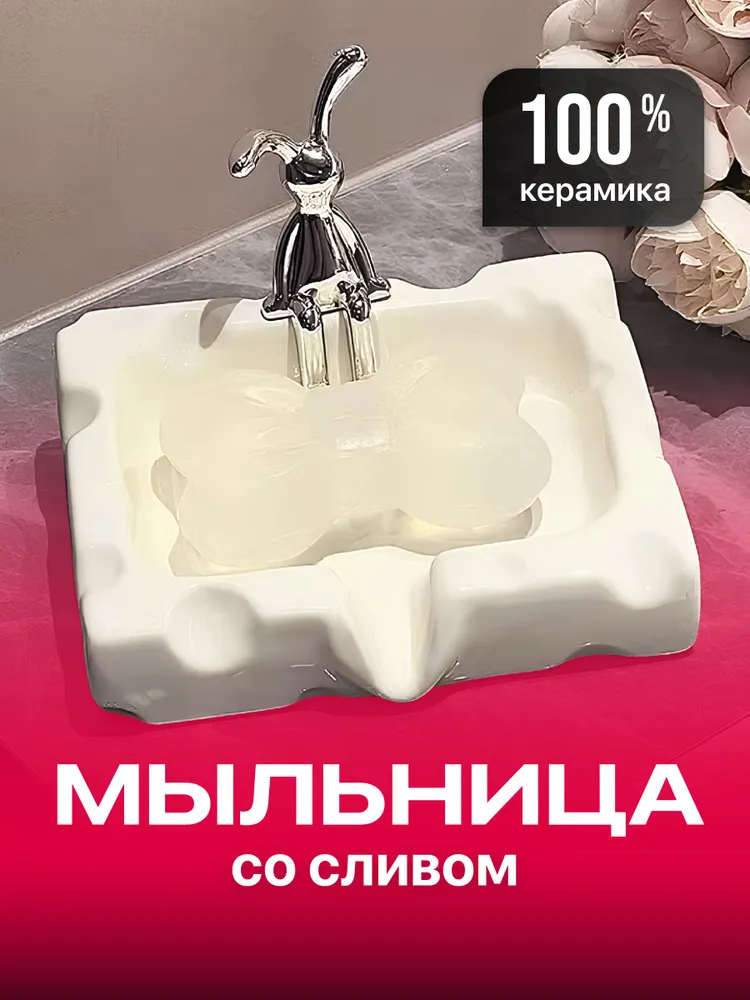 Мыльница для ванной керамическая со сливом Birdhouse