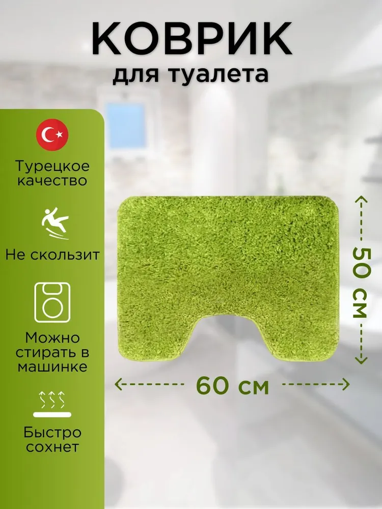 Коврик для туалета 50х60 см с вырезом под унитаз