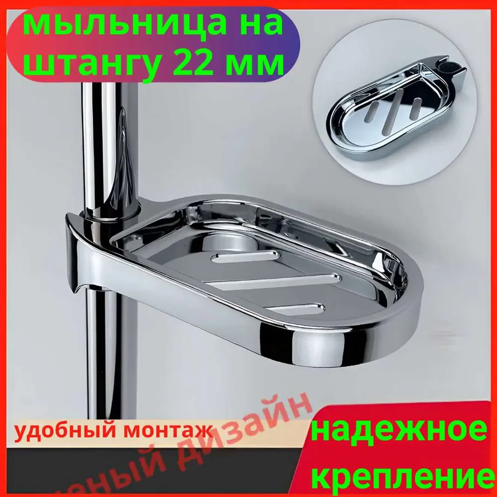 Мыльница на штангу для душа 22 мм