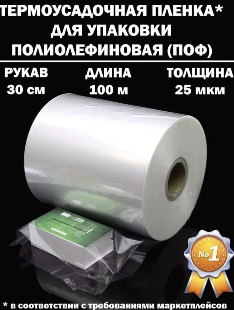 ПОФ рукав Термоусадочная пленка 30 см 25 микрон