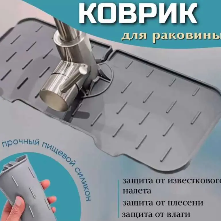 Коврик для защиты раковины, защита от брызг, пищевой силикон