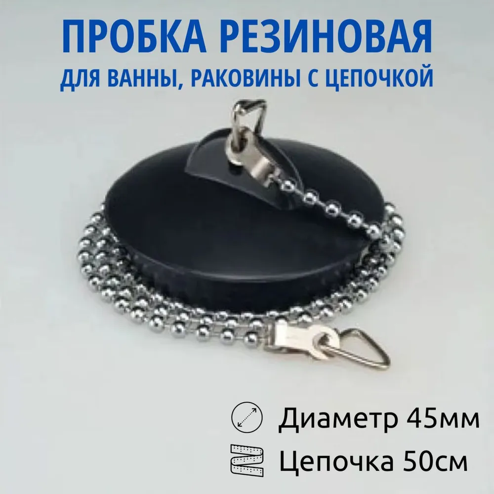 Пробка для ванны и раковины резиновая черная с цепочкой
