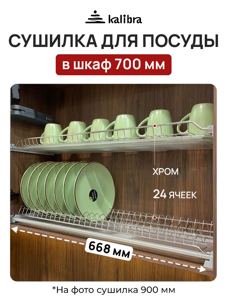 Сушилка для посуды Kalibra , 66.8 см