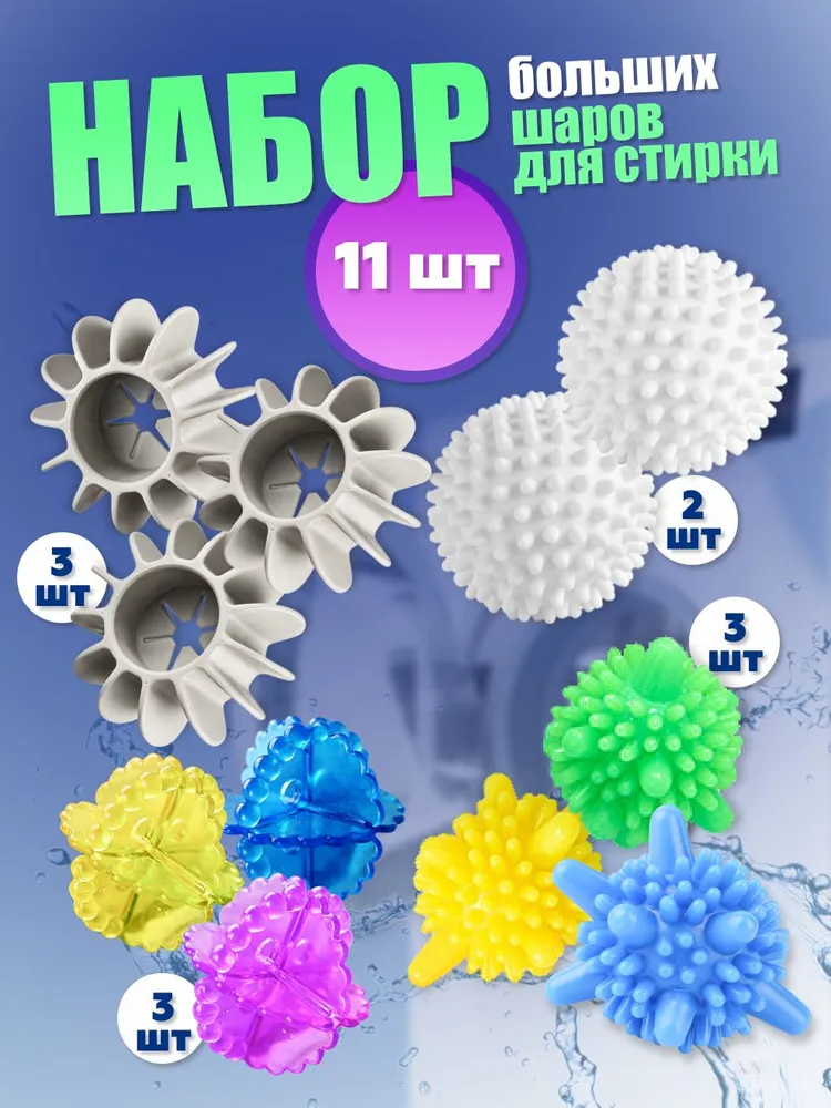 Шарики для стирки белья, набор 11шт