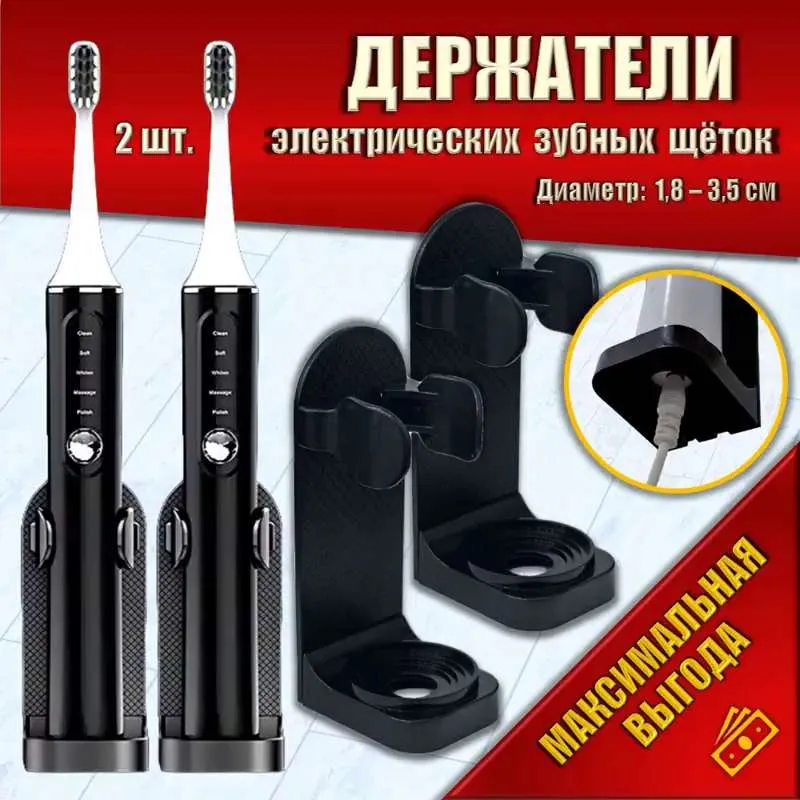 Держатель для ванной комнаты 2 шт. / Держатель для электрических зубных щёток. Чёрный.