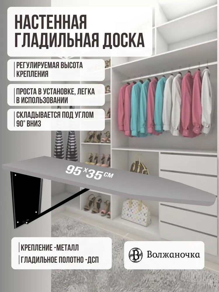 Волжаночка Гладильная доска настенная откидная встраиваемая в шкаф, на стену, размер столешницы 95х35 см.