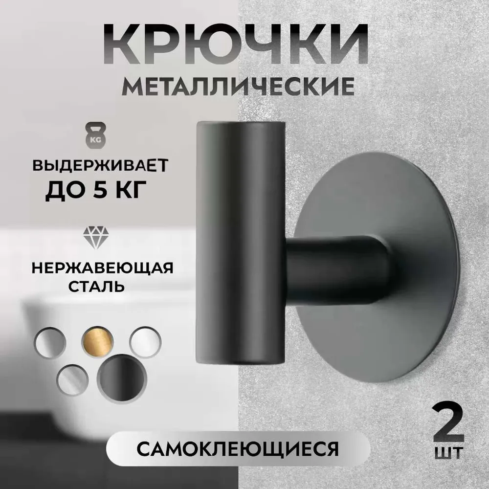 Крючок для ванной, 2 шт, Нержавеющая сталь