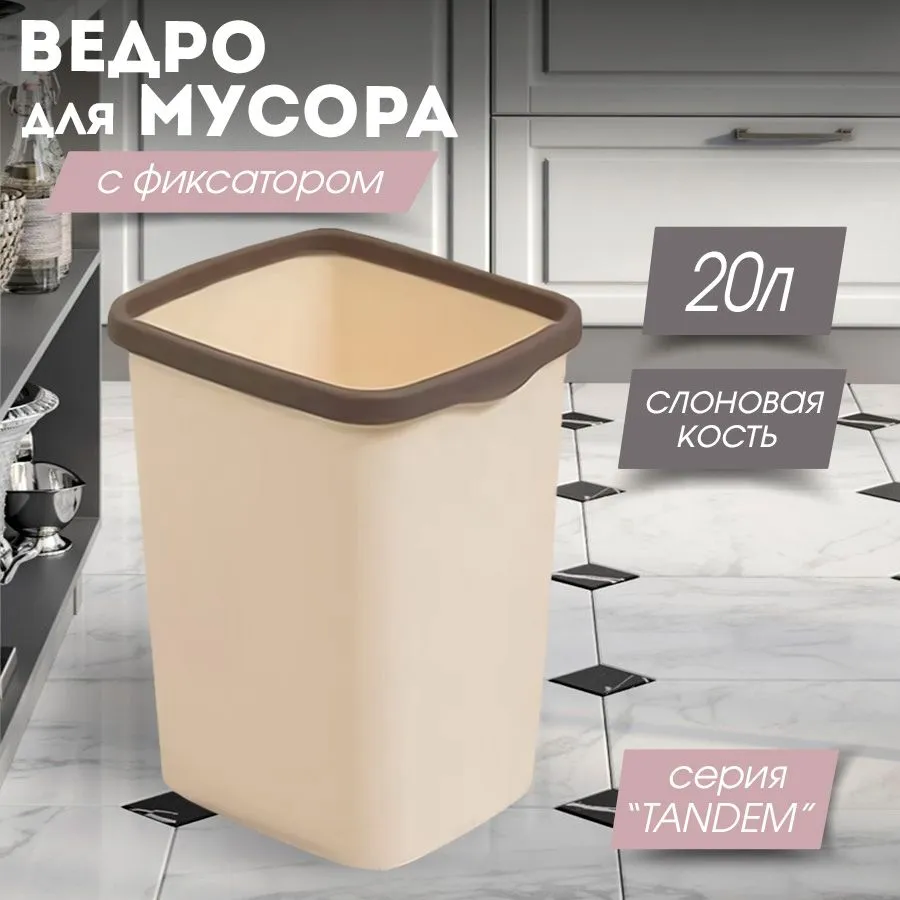 Мусорное ведро Violet, 1 шт, слоновая кость