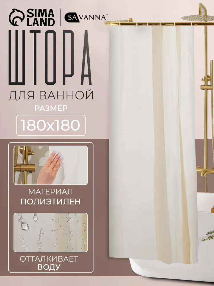 Штора для ванной 180x180 см SAVANNA тканевые