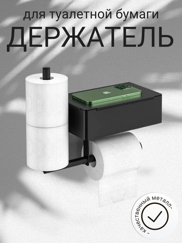 Держатель для туалетной бумаги с полочкой на несколько рулонов