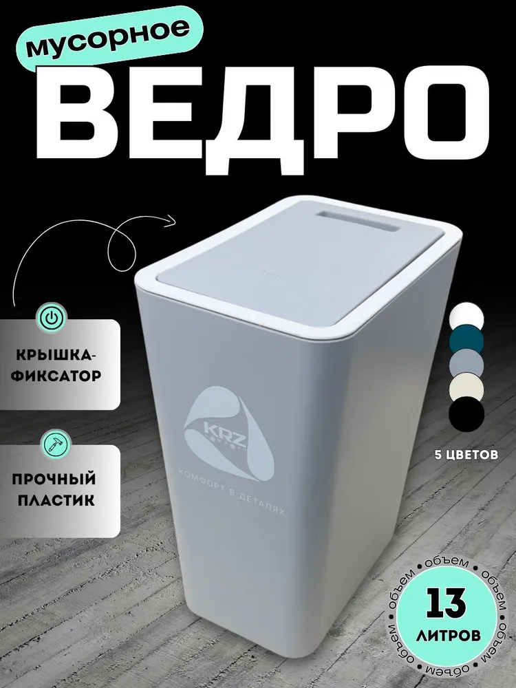 Мусорный бак KRZ COMFORT, 1 шт, серый