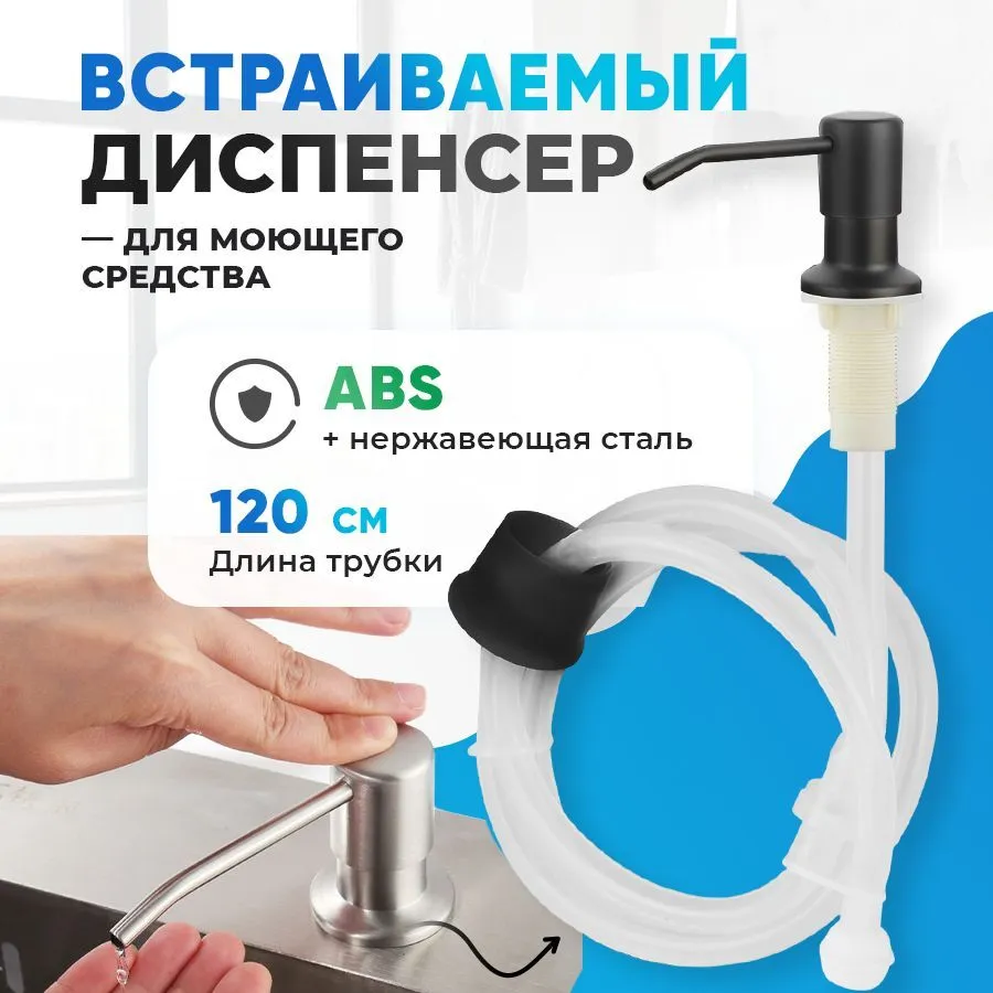 Диспенсер для моющего средства на кухню встраиваемый / дозатор для моющего средства на кухню / насос дозатор для жидкости