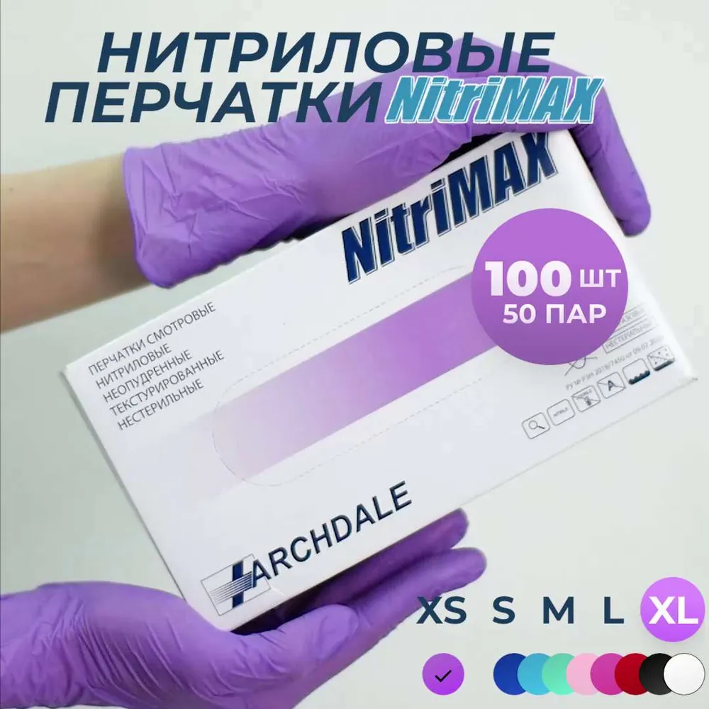 Перчатки одноразовые медицинские Нитриловые Archdale Nitri MAX, Сиреневые, XL, 100 штук/50 пар, Неопудренные, Гипоаллергенные