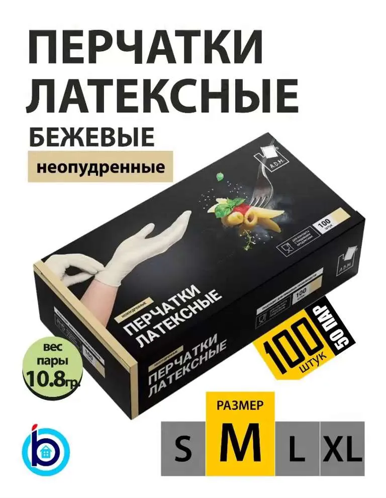 Перчатки хозяйственные латексные неопудренные бежевые, размер М, 100 штук, A. D. M.