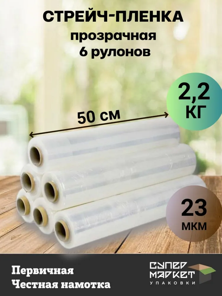 Стрейч пленка упаковочная багажная прозрачная 2.2 кг, комплект 6 штук