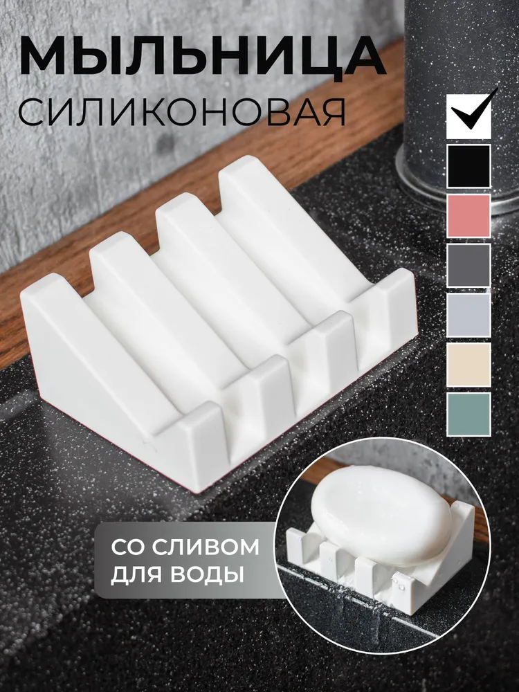 Мыльница силиконовая со сливом для ванной комнаты и кухни