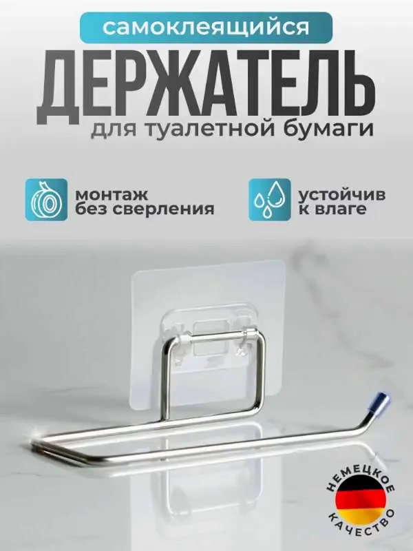 Держатель для туалетной бумаги, самоклеющийся