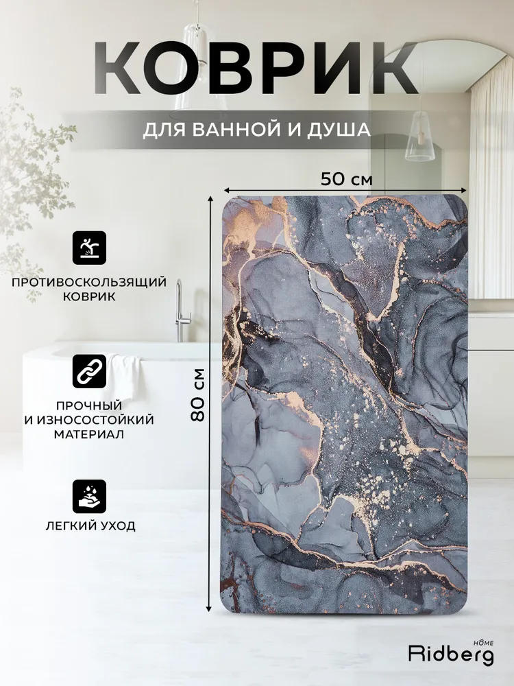 Коврик для ванной Ridberg 50x80 см ( Grey Marble)