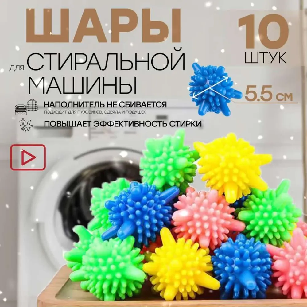 Шары для стирки одежды, деликатного белья, полотенец и пуховиков/ Мячики для пуховых изделий в стиральной машине 10 штук