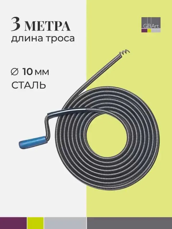 Трос сантехнический 3 м для прочистки канализационных труб от засоров, стальной металлический трос 3м D 10мм для чистки канализации, унитаза, дымохода