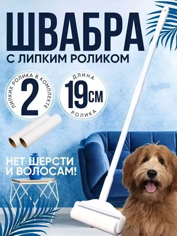 Швабра липкая для пола +2 сменных ролика